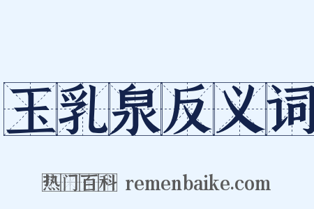 玉乳泉反义词是什么意思的图片